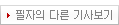 필자의 다른 기사